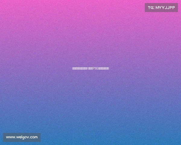 海纳确认坚持引援计划 穆勒战PSG后正式告别球队