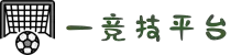 一竞技 - 亚洲最大的电竞平台